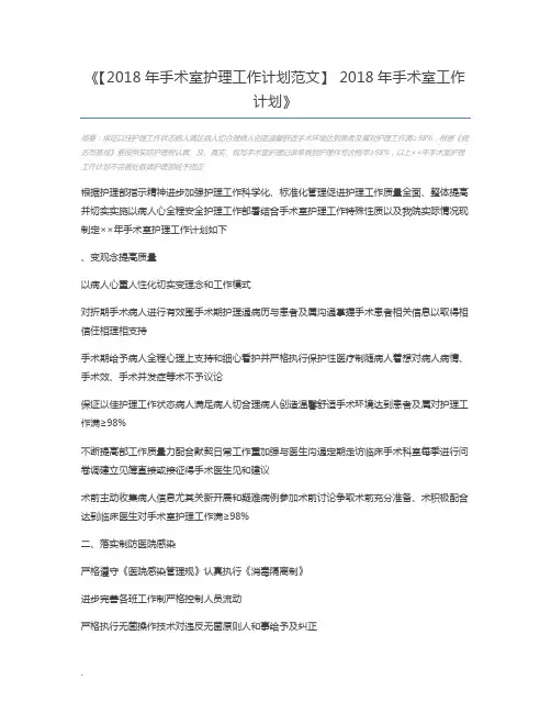 【2018年手术室护理工作计划范文】 2018年手术室工作计划