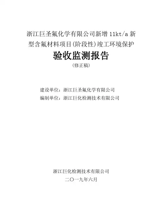 型含氟材料项目(阶段性)竣工环境保护验收监测报告