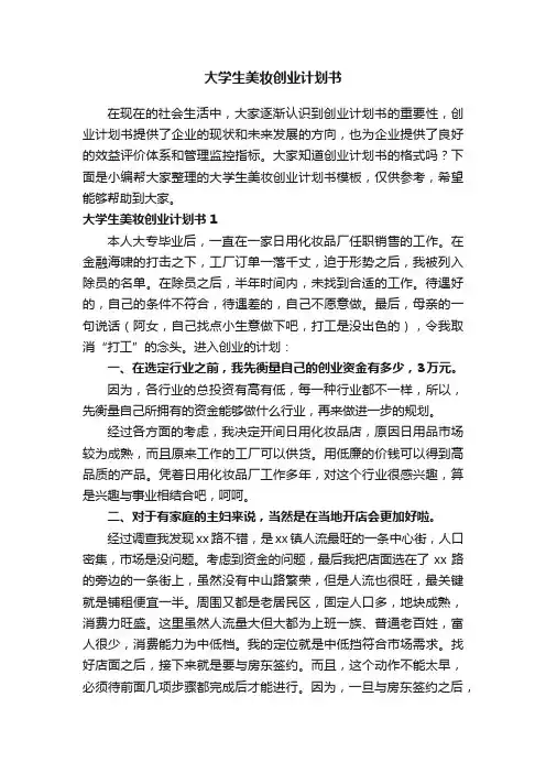 大学生美妆创业计划书模板