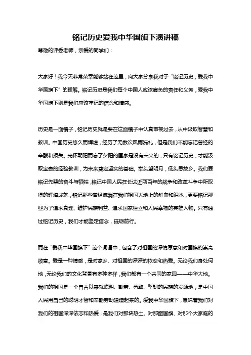 铭记历史爱我中华国旗下演讲稿
