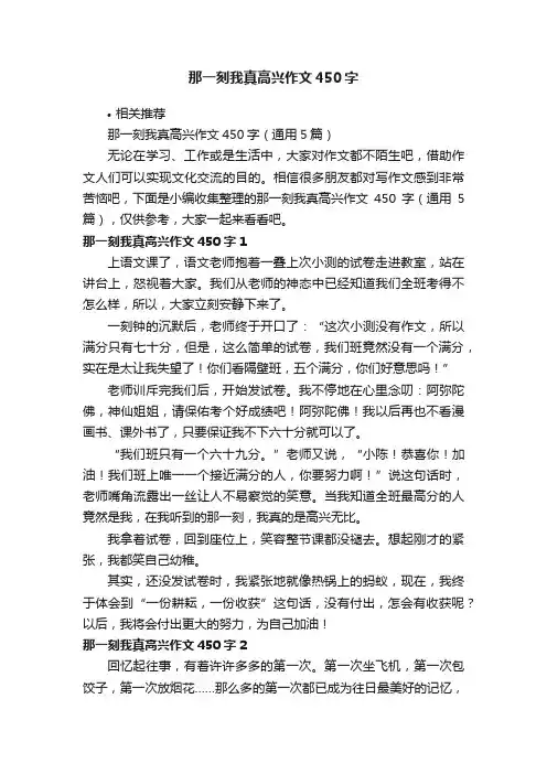 那一刻我真高兴作文450字