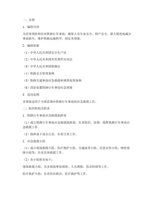 铁路行车事故救援预案