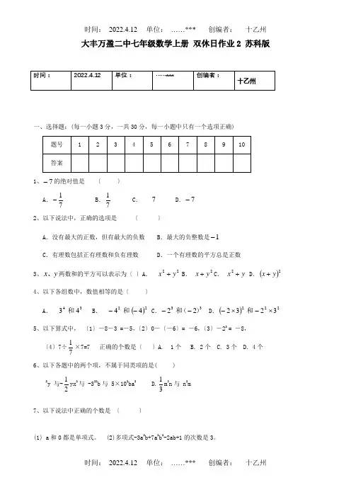 七年级数学上册 双休日作业2  试题