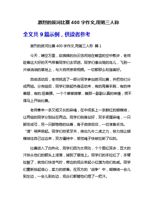 激烈的拔河比赛400字作文,用第三人称