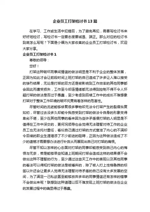 企业员工打架检讨书13篇