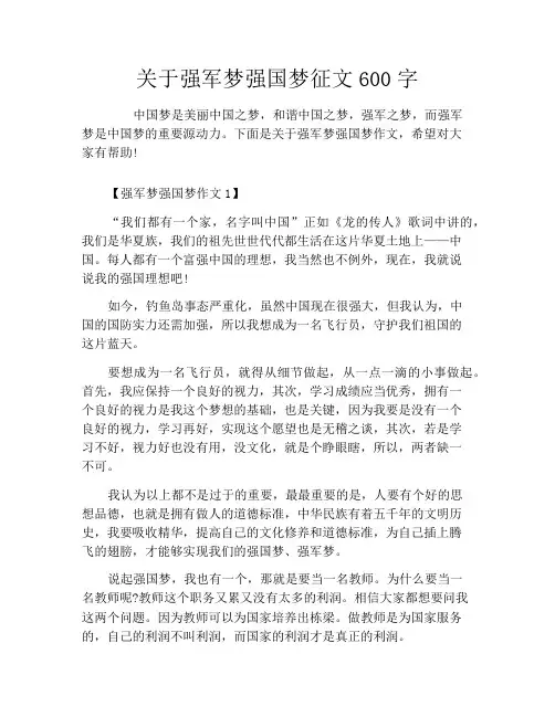 中小学优选作文之关于强军梦强国梦征文600字