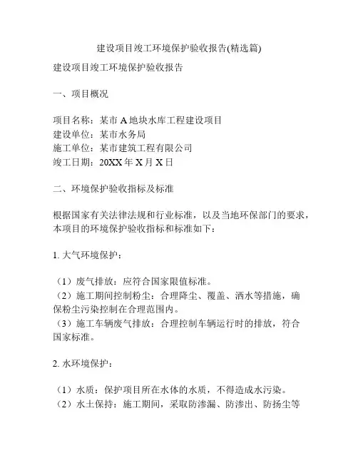 建设项目竣工环境保护验收报告(精选篇)