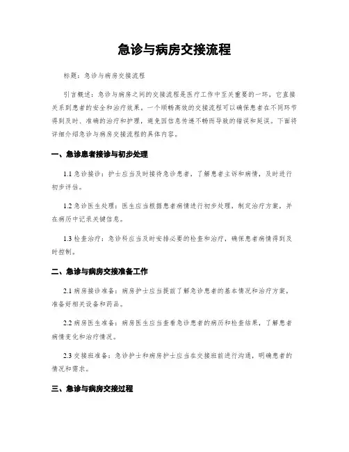 急诊与病房交接流程
