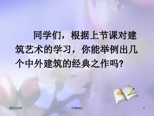 美术课件-凝固的音乐-漫步中外建筑艺术