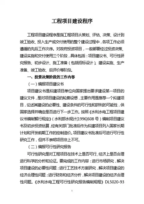 工程项目建设程序