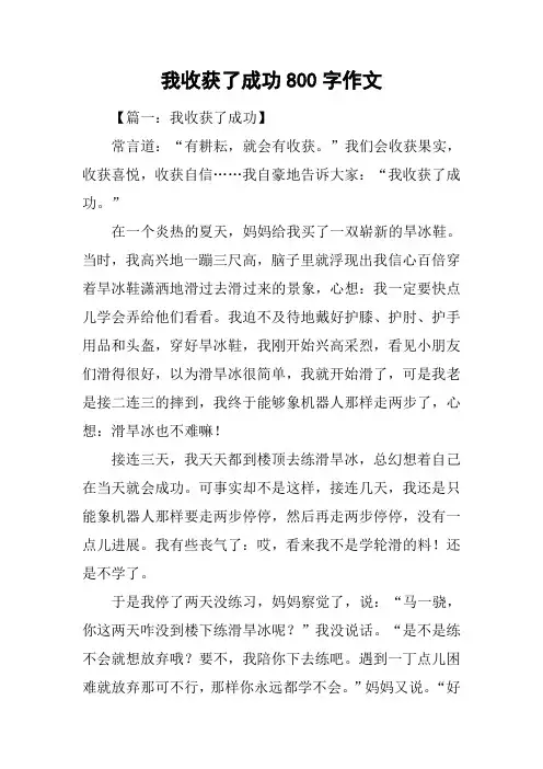 我收获了成功800字作文