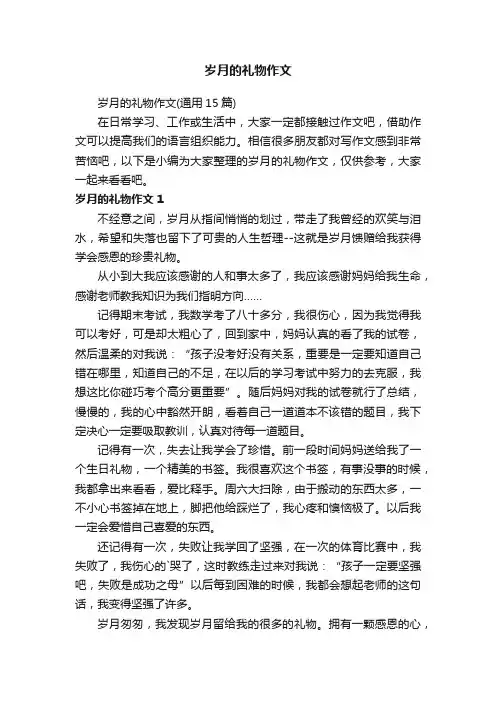 岁月的礼物作文