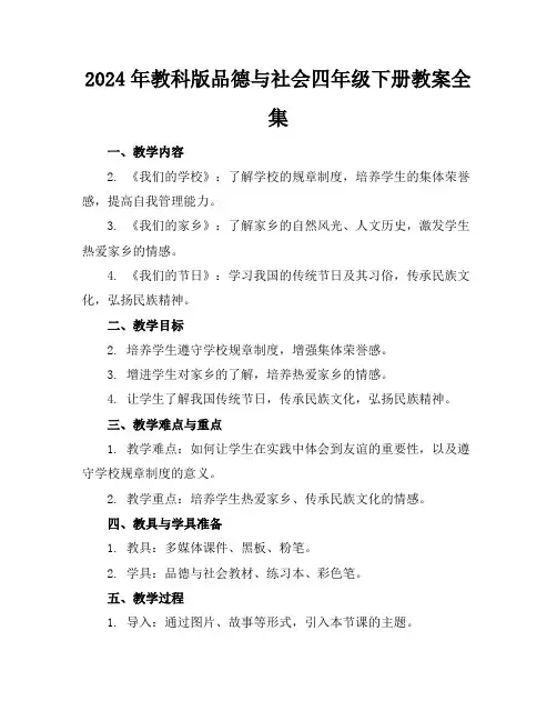 2024年教科版品德与社会四年级下册教案全集