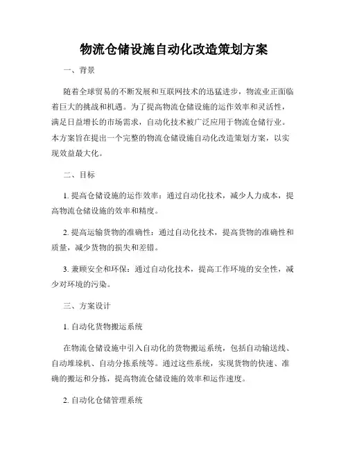 物流仓储设施自动化改造策划方案