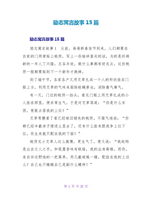 励志寓言故事15篇_1