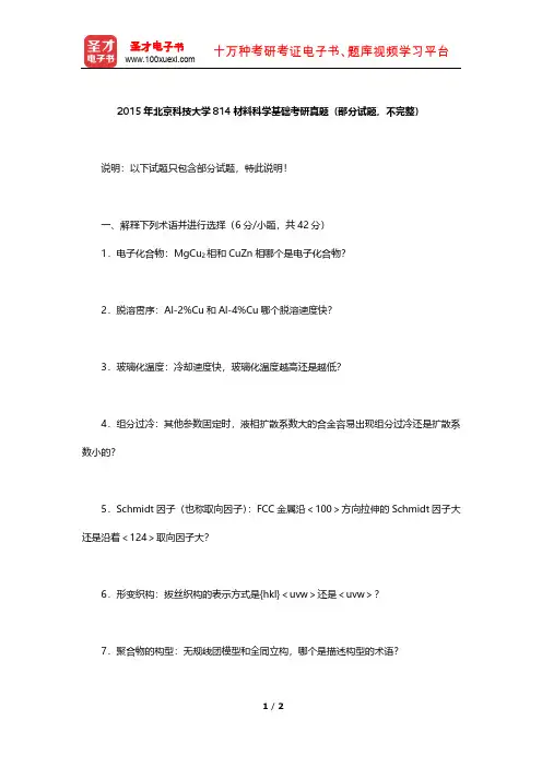 2015年北京科技大学814材料科学基础考研真题(部分试题,不完整)【圣才出品】