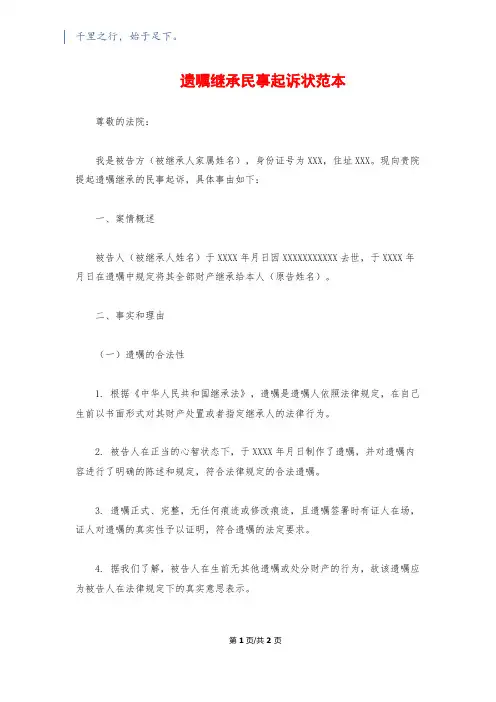 遗嘱继承民事起诉状范本