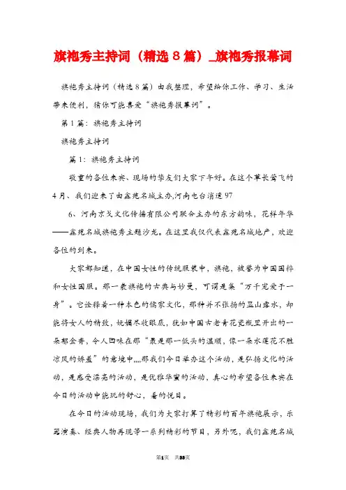 旗袍秀主持词(精选8篇)_旗袍秀报幕词
