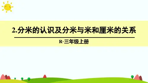人教版三年级数学上册《分米的认识及分米与米和厘米的关系》精品课件
