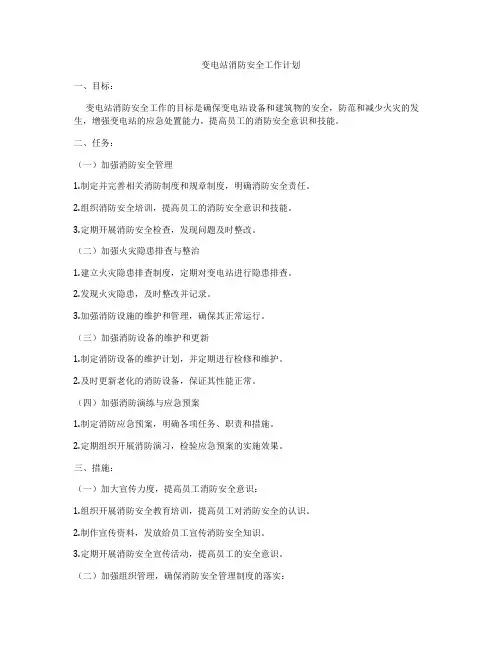 变电站消防安全工作计划