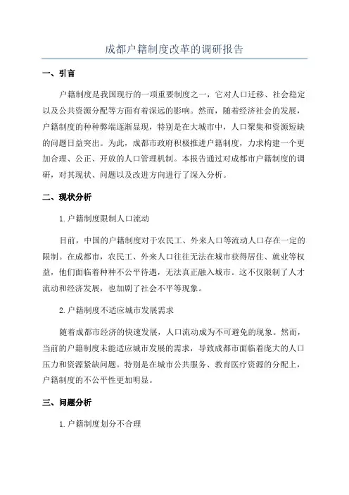 成都户籍制度改革的调研报告