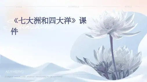 《七大洲和四大洋》课件