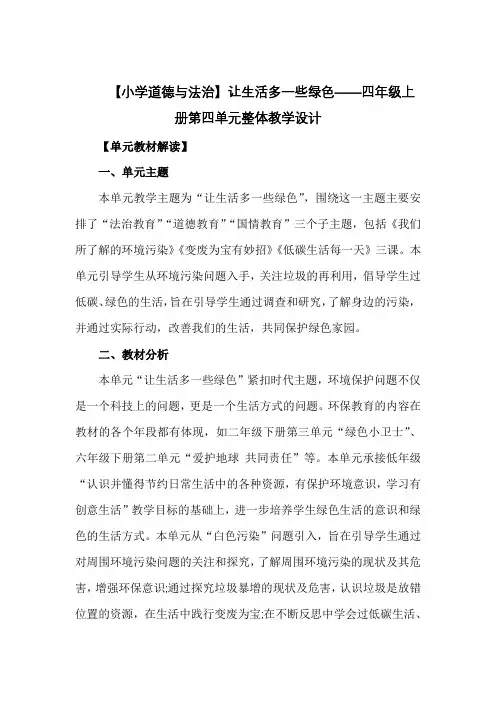 第四单元 让生活多一些绿色 整体教学设计-2024-2025学年道德与法治四年级上册统编版