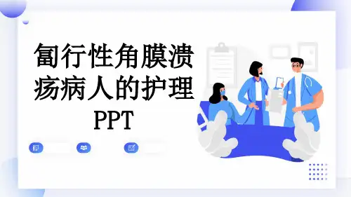 匐行性角膜溃疡病人的护理PPT