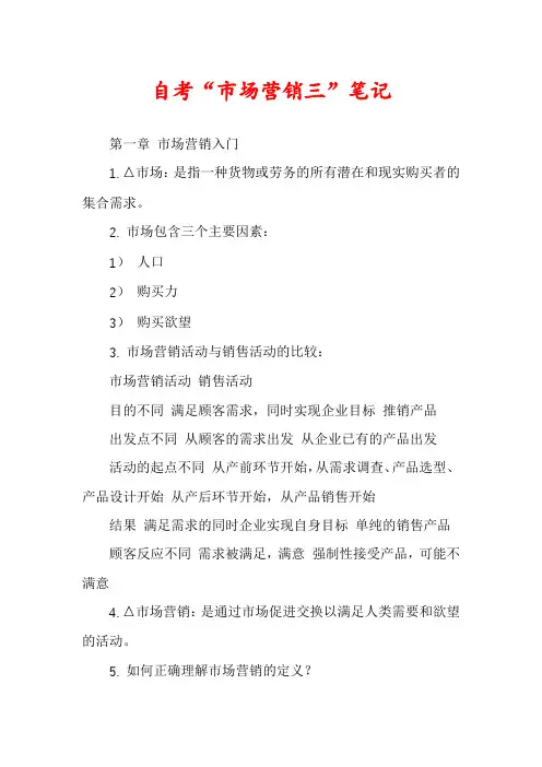 自考“市场营销三”笔记