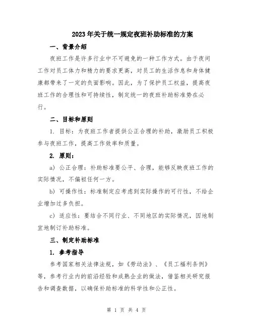 2023年关于统一规定夜班补助标准的方案
