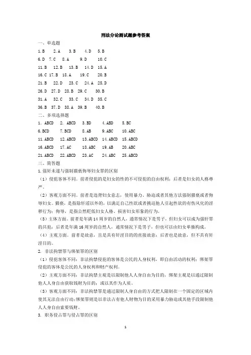 刑法分论参考答案