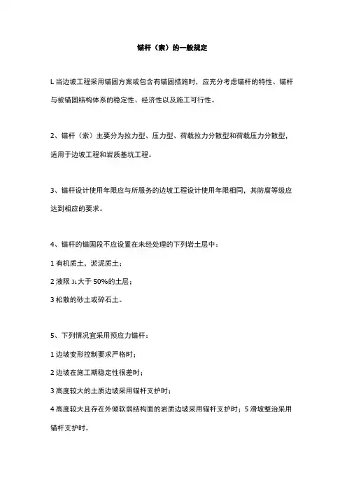 锚杆(索)的一般规定