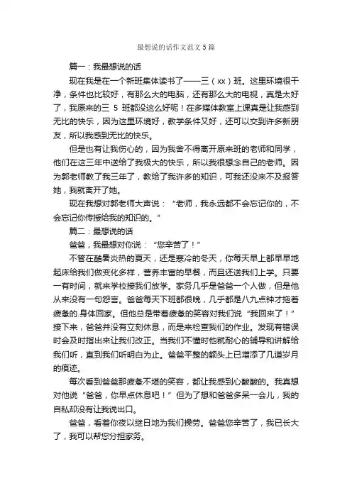 最想说的话作文范文5篇