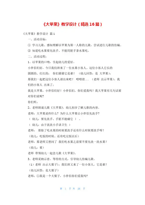 《大苹果》教学设计(精选16篇)
