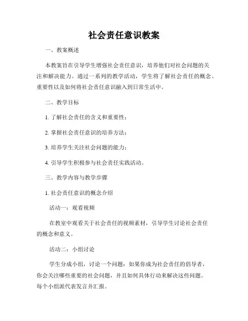 社会责任意识教案