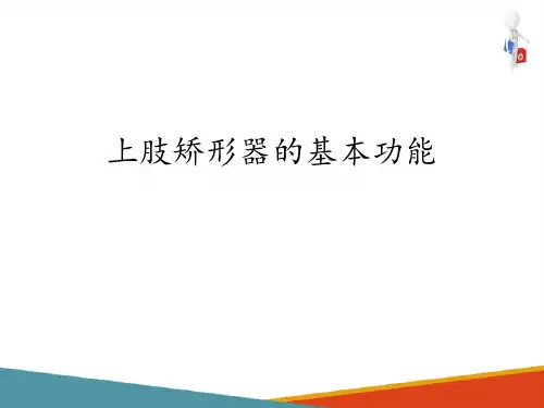 上肢矫形器—上肢矫形器的基本功能