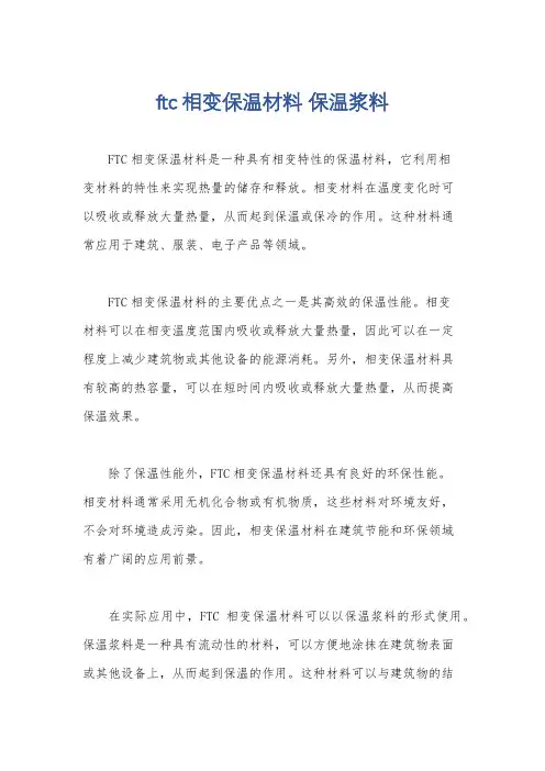 ftc相变保温材料 保温浆料