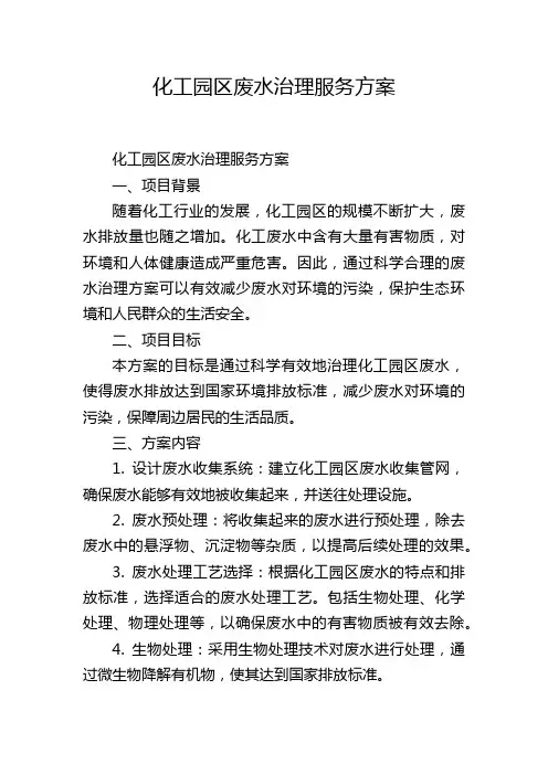 化工园区废水治理服务方案