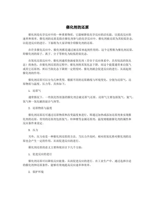 催化剂的还原