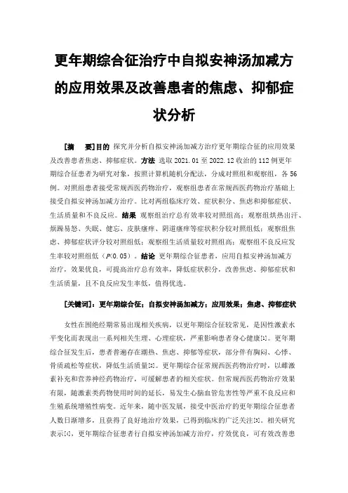 更年期综合征治疗中自拟安神汤加减方的应用效果及改善患者的焦虑、抑郁症状分析