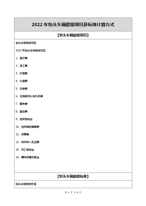 2022年包头车祸赔偿项目及标准计算方式