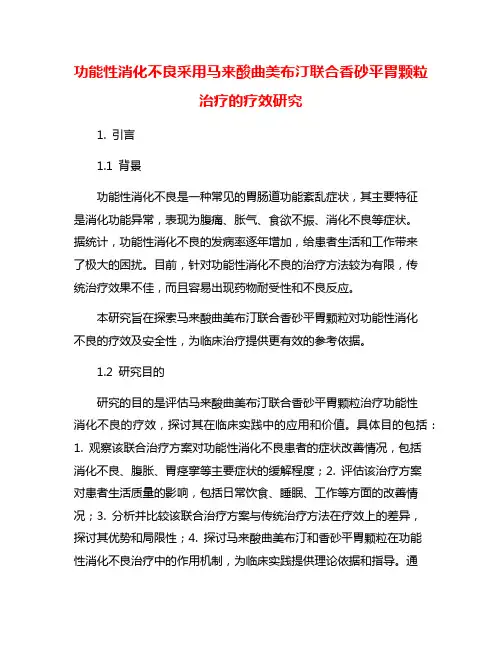 功能性消化不良采用马来酸曲美布汀联合香砂平胃颗粒治疗的疗效研究