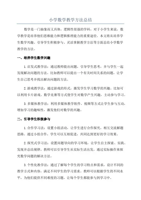 小学数学教学方法总结