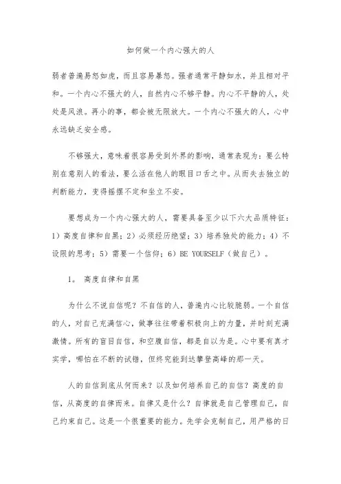 怎样做一个内心强大的人