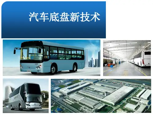 《汽车底盘新技术》PPT课件