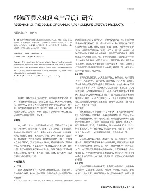 赣傩面具文化创意产品设计研究