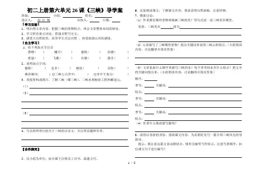初二上册第六单元26课《三峡》导学案