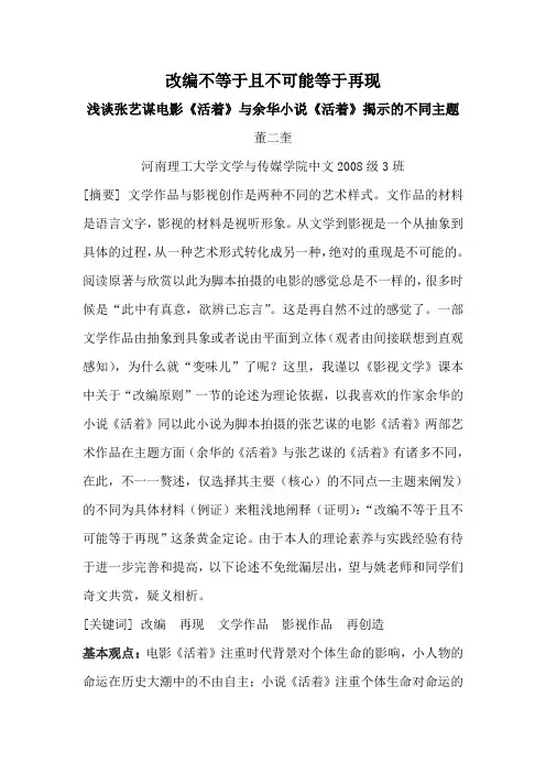 浅谈张艺谋电影《活着》与余华小说《活着》揭示的不同主题