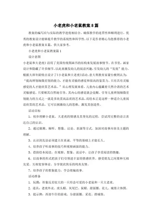 小老虎和小老鼠教案8篇