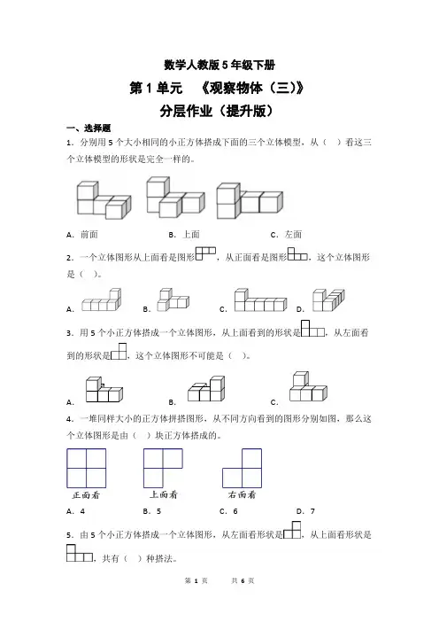 数学人教版5年级下册第1单元观察物体(三)分层作业(提升版)